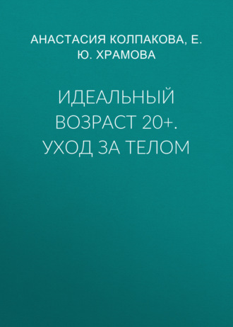 . Идеальный возраст 20+. Уход за телом