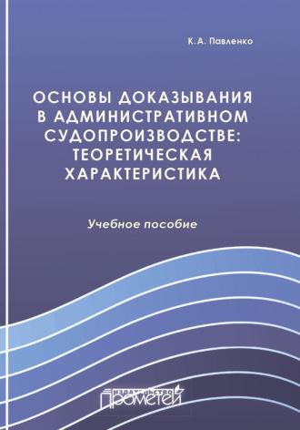. Основы доказывания в административном судопроизводстве. Теоретическая характеристика