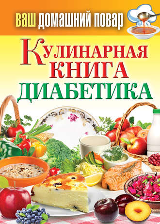 . Кулинарная книга диабетика