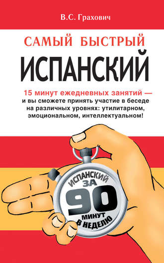 В. С. Грахович. Самый быстрый испанский