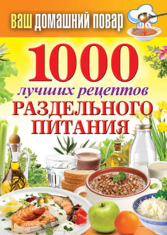 . 1000 лучших рецептов раздельного питания