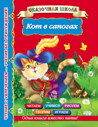 . Кот в сапогах