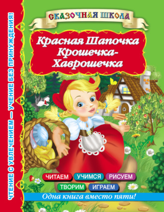 . Красная Шапочка. Крошечка-Хаврошечка