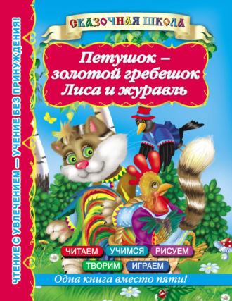 . Петушок – золотой гребешок. Лиса и журавль