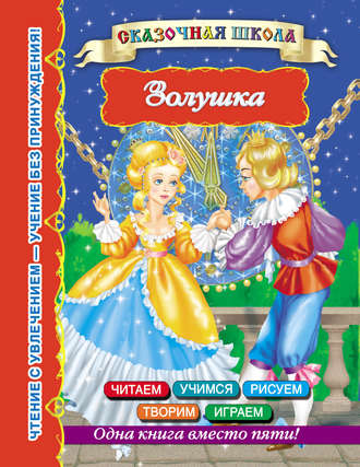 . Золушка