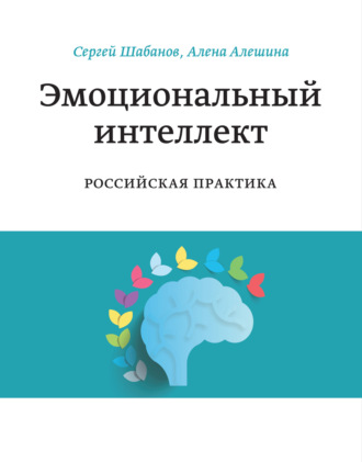 . Эмоциональный интеллект. Российская практика