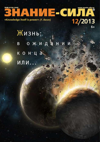 . Журнал «Знание – сила» №12/2013