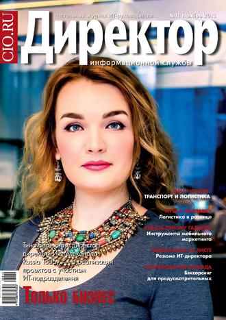 . Директор информационной службы №11/2013