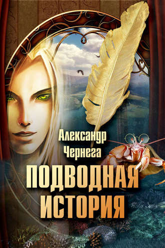 . Подводная история