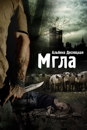 . Мгла