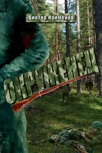 . Окруженец