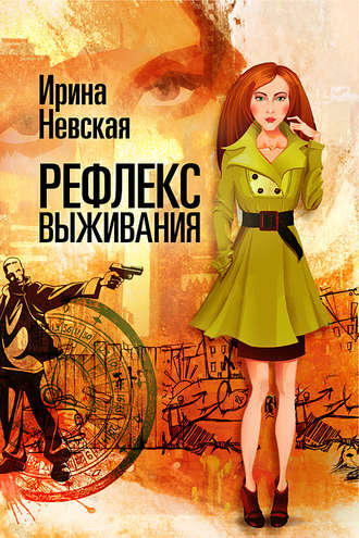 . Рефлекс выживания