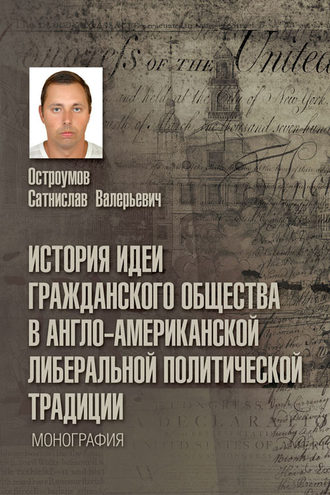 . История идеи гражданского общества в англо-американской либеральной политической традиции