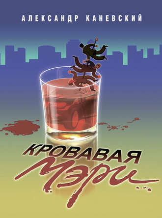 . Кровавая Мэри