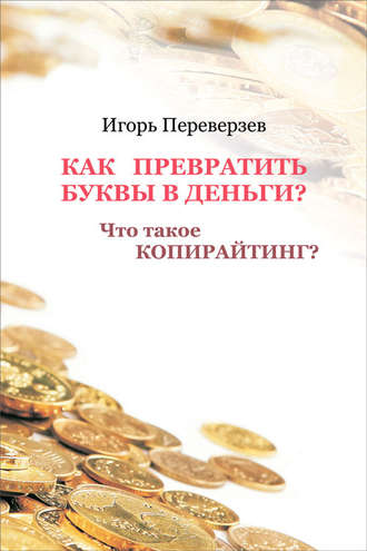 . Как превратить буквы в деньги? Что такое копирайтинг?
