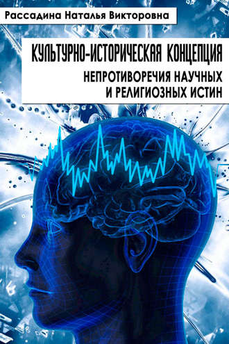 . Культурно-историческая концепция непротиворечия научных и религиозных истин