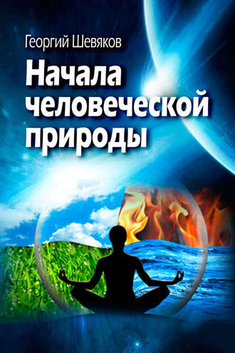 . Начала человеческой природы