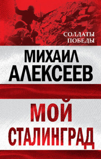 . Мой Сталинград