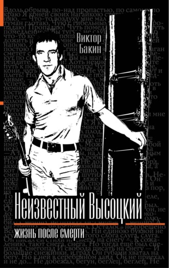 . Владимир Высоцкий. Жизнь после смерти