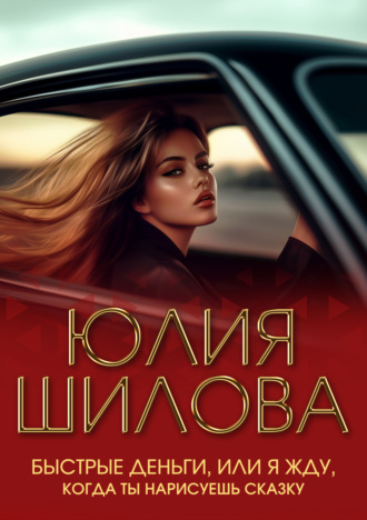 Юлия Шилова. Быстрые деньги, или Я жду, когда ты нарисуешь сказку