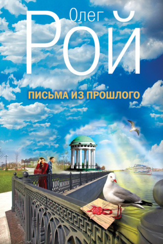 Олег Рой. Письма из прошлого