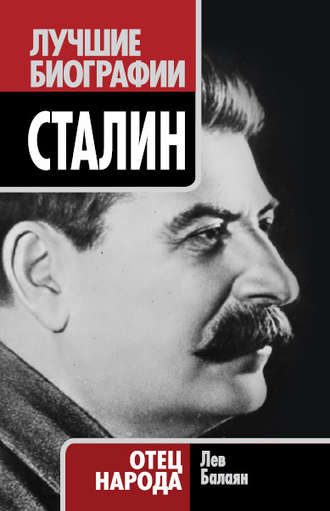 . Сталин. Отец народа