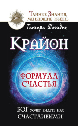 . Крайон. Формула счастья. Бог хочет видеть нас счастливыми!