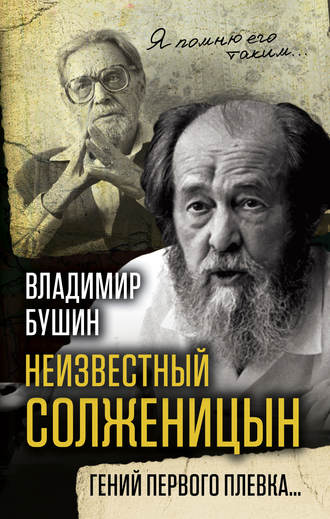 . Неизвестный Солженицын. Гений первого плевка