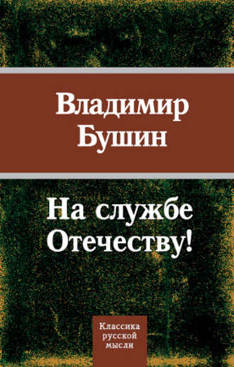 . На службе Отечеству!