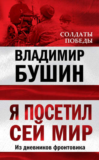 . Я посетил сей мир. Из дневников фронтовика