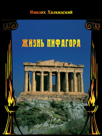 . Жизнь Пифагора