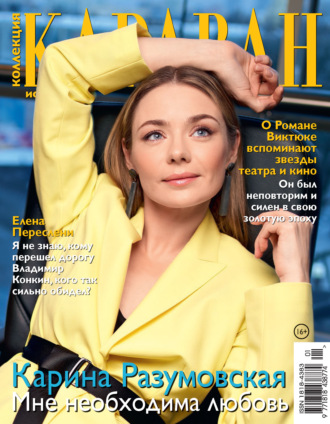 . Коллекция Караван историй №01/2021