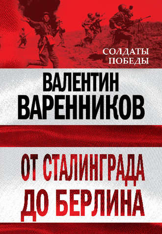 . От Сталинграда до Берлина