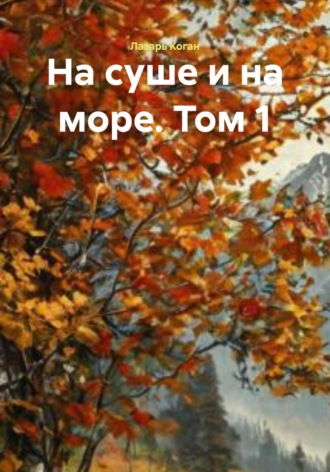 . На суше и на море. Том 1