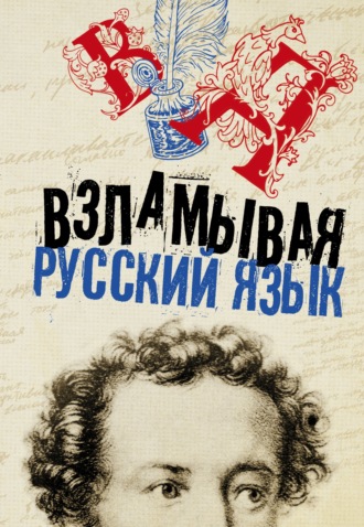 Коллектив авторов. Взламывая русский язык