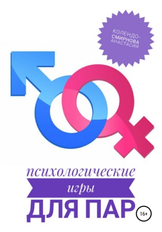 Анастасия Колендо-Смирнова. Психологические игры для пар