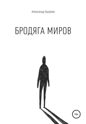 . Бродяга миров