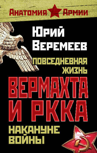 . Повседневная жизнь вермахта и РККА накануне войны