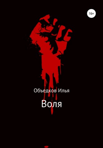. Воля