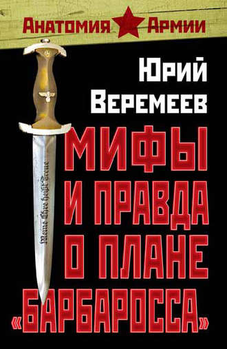 . Мифы и правда о плане «Барбаросса»
