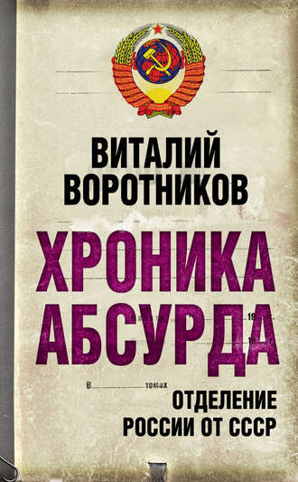 Виталий Воротников. Хроника абсурда. Отделение России от СССР