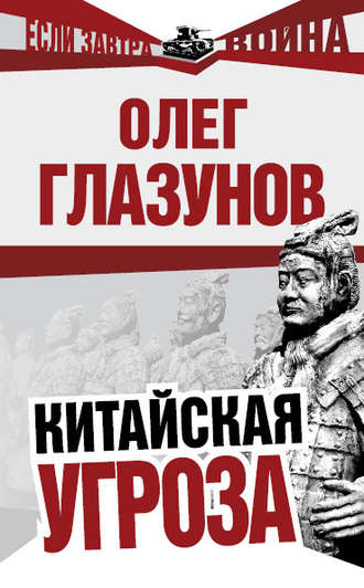 . Китайская угроза