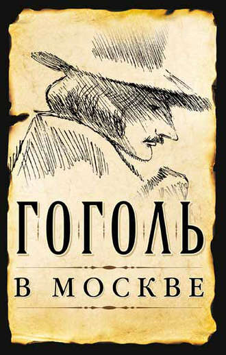 . Гоголь в Москве (сборник)