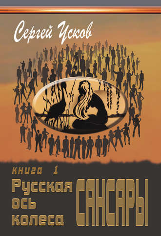 . Русская ось колеса Сансары