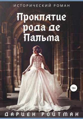 . Проклятие рода де Пальма