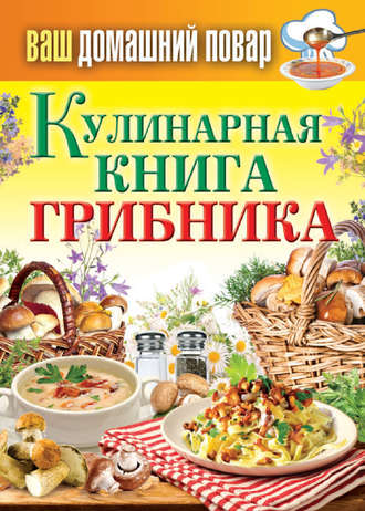 . Кулинарная книга грибника