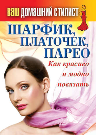 . Шарфик, платочек, парео. Как красиво и модно повязать