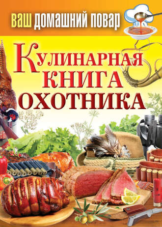 . Кулинарная книга охотника
