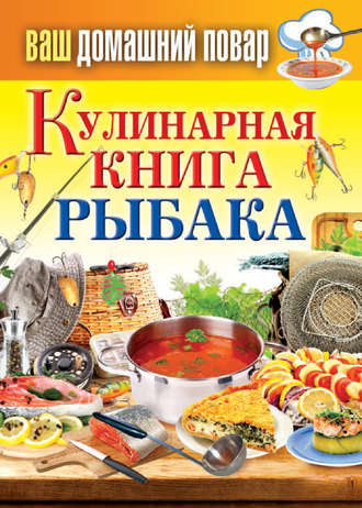 . Кулинарная книга рыбака