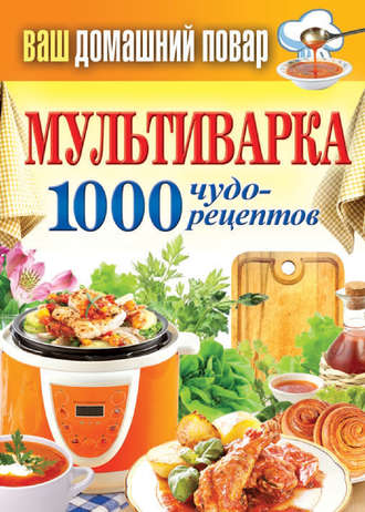 . Мультиварка. 1000 чудо-рецептов